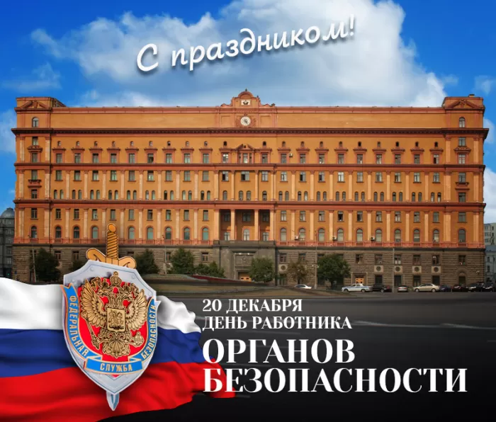 Картинки с Днем ФСБ. Картинки на День ФСБ