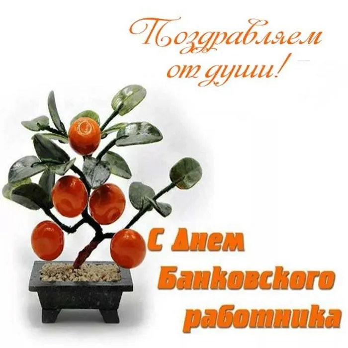 Картинки и открытки с Днем банковского работника. Красивые открытки с Днем банковского работника