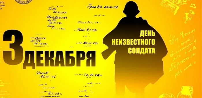Картинки и открытки с Днем Неизвестного Солдата. Красивые картинки с Днём Неизвестного Солдата