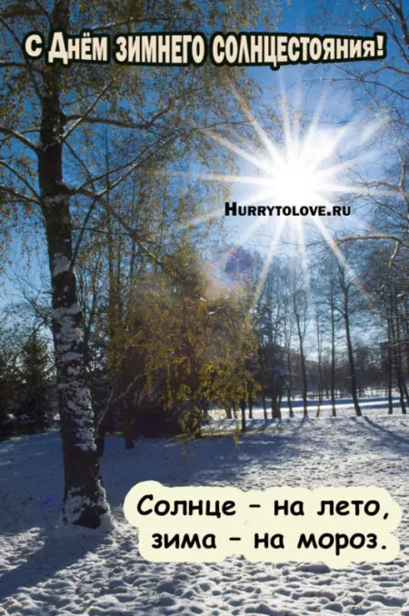 Картинки "День зимнего солнцестояния" . Красивые картинки с Зимним солнцестоянием 