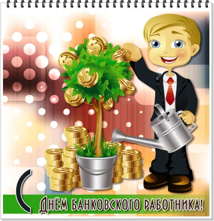Картинки и открытки с Днем банковского работника. Красивые открытки с Днем банковского работника