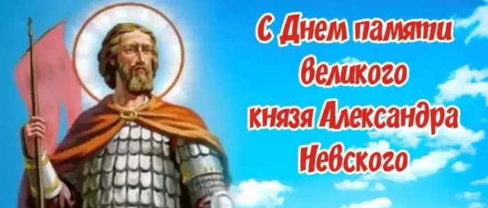 Картинки и открытки с Днем памяти Александра Невского . Красивые картинки с Днем памяти великого князя Александра Невского