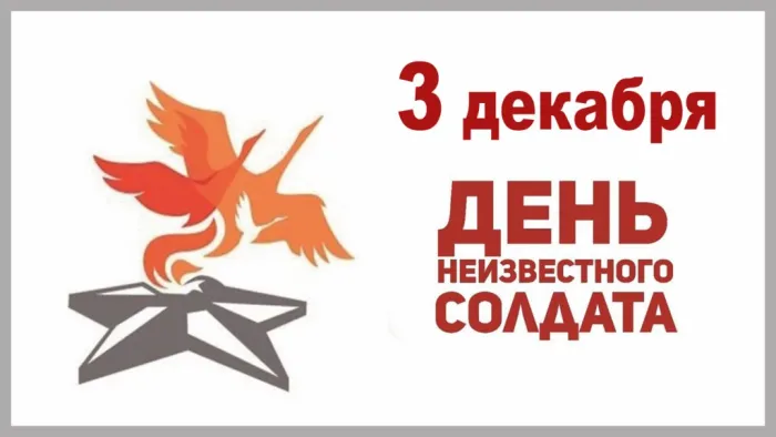 Картинки и открытки с Днем Неизвестного Солдата. Красивые картинки с Днём Неизвестного Солдата