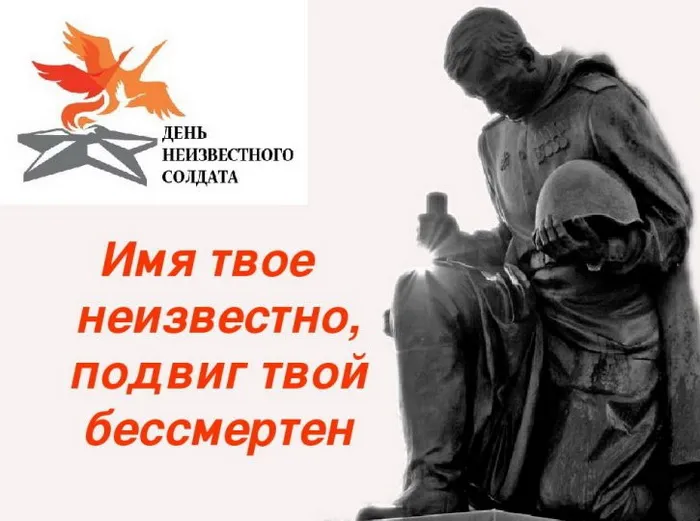 Картинки и открытки с Днем Неизвестного Солдата. Красивые картинки с Днём Неизвестного Солдата