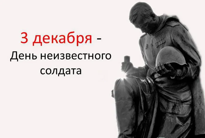 Картинки и открытки с Днем Неизвестного Солдата. Красивые картинки с Днём Неизвестного Солдата