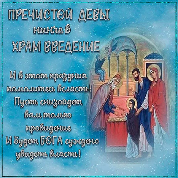 Картинки и открытки с Введением во храм Пресвятой Богородицы. Красивые открытки с праздником Введения во храм Пресвятой Богородицы