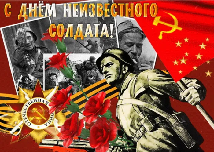 Картинки и открытки с Днем Неизвестного Солдата. Красивые картинки с Днём Неизвестного Солдата