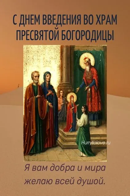 Картинки и открытки с Введением во храм Пресвятой Богородицы. Введение во храм Пресвятой Богородицы - картинки с надписями