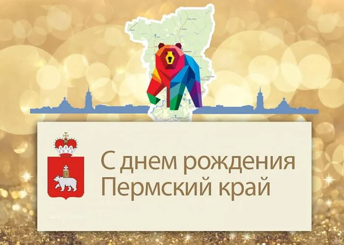 Картинки и открытки с Днем Пермского края. Красивые открытки с Днём Пермского края