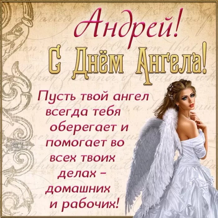 Картинки с Днем ангела Андрея (50 открыток). Картинки с поздравлениями на День Ангела Андрея 