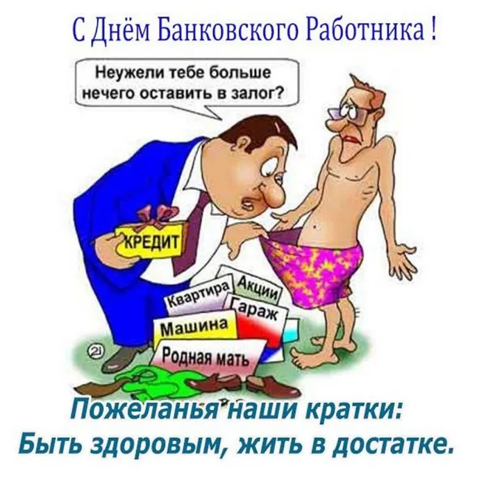 Картинки и открытки с Днем банковского работника. Красивые открытки с Днем банковского работника