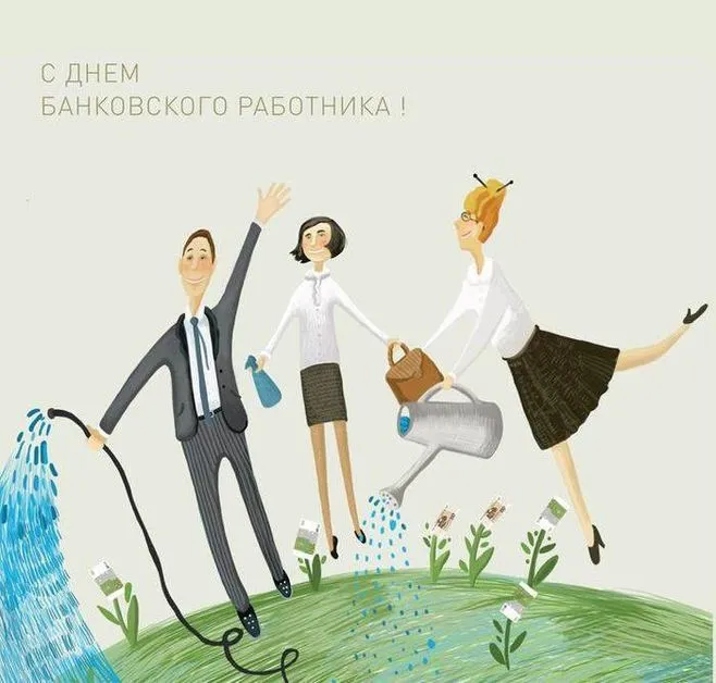 Картинки и открытки с Днем банковского работника. Красивые открытки с Днем банковского работника