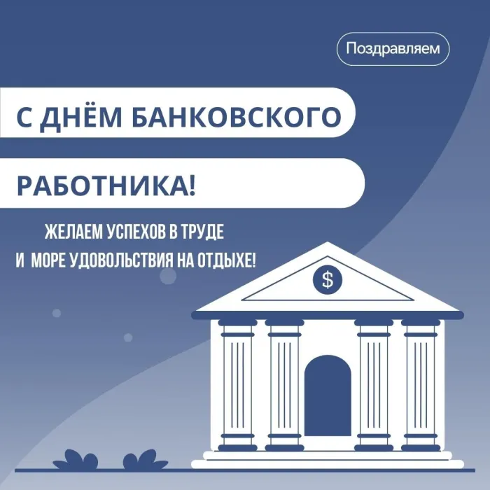 Картинки и открытки с Днем банковского работника. Красивые открытки с Днем банковского работника