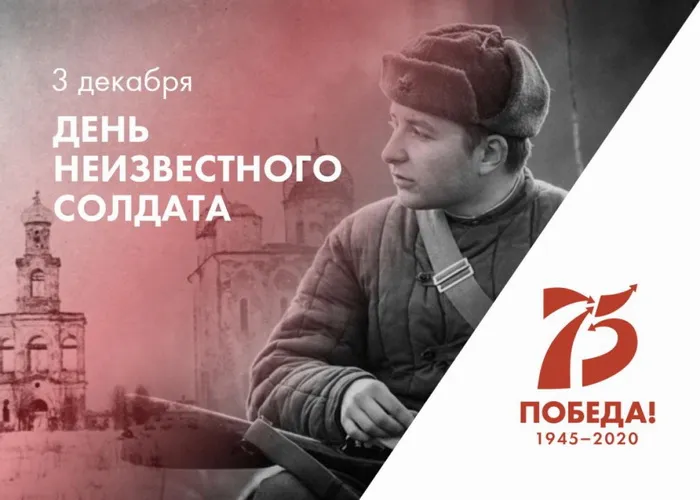 Картинки и открытки с Днем Неизвестного Солдата. Красивые картинки с Днём Неизвестного Солдата