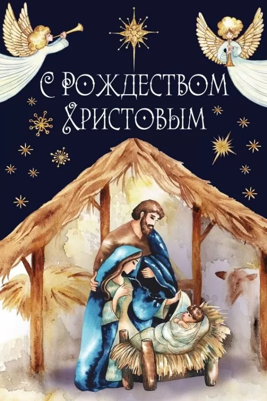 Красивые открытки с Рождеством Христовым. Красивые открытки с Рождеством 
