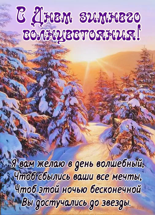 Картинки "День зимнего солнцестояния" . Красивые картинки с Зимним солнцестоянием 