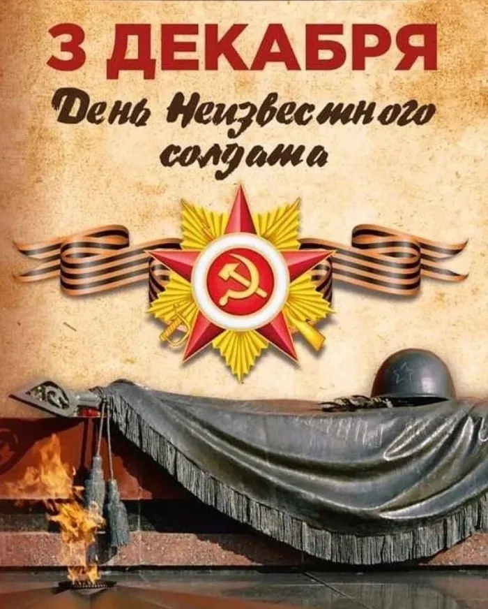 Картинки и открытки с Днем Неизвестного Солдата. Красивые картинки с Днём Неизвестного Солдата