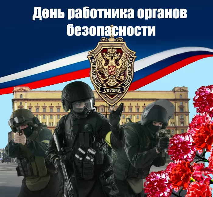Картинки с Днем ФСБ. Картинки на День ФСБ
