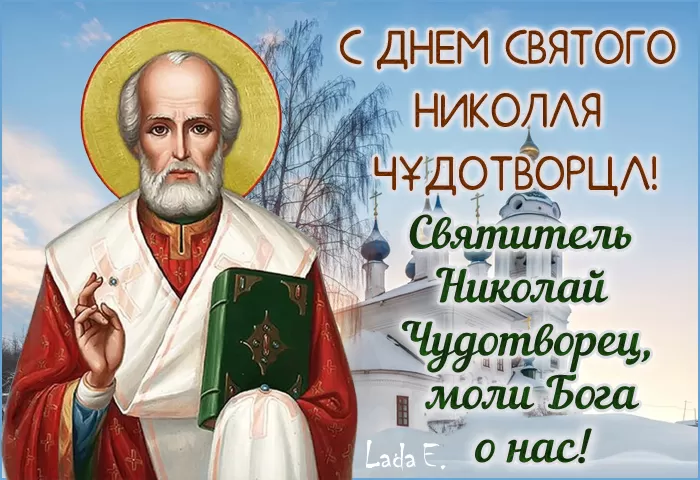 Картинки с Днем святого Николая Чудотворца. Красивые картинки с Днем Николая Чудотворца бесплатно