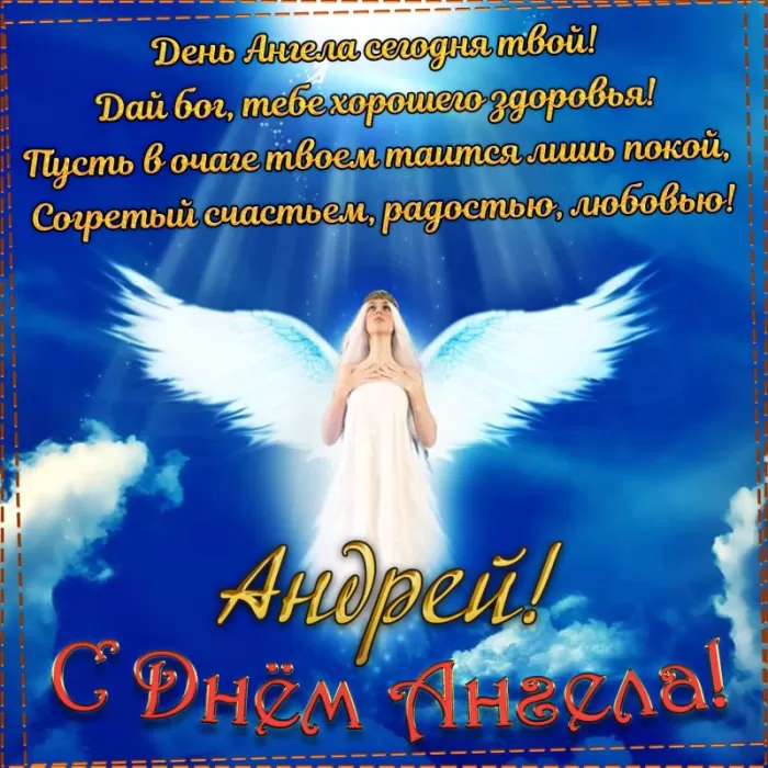 Картинки с Днем ангела Андрея (50 открыток). Картинки с поздравлениями на День Ангела Андрея 
