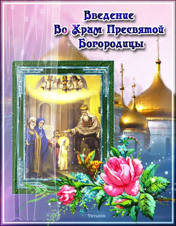 Картинки и открытки с Введением во храм Пресвятой Богородицы. Красивые открытки с праздником Введения во храм Пресвятой Богородицы