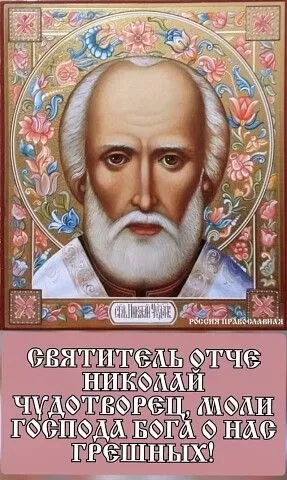 Картинки с Днем святого Николая Чудотворца. Красивые картинки с Днем Николая Чудотворца бесплатно