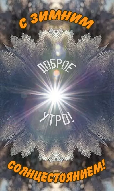 Картинки "День зимнего солнцестояния" . Красивые картинки с Зимним солнцестоянием 