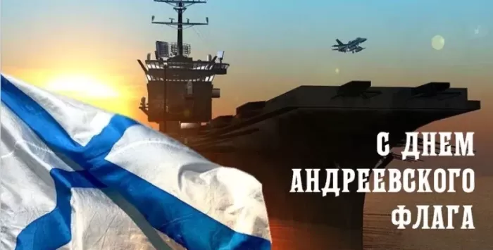Картинки и открытки с Днем Андреевского флага. Картинки с Днем Андреевского флага