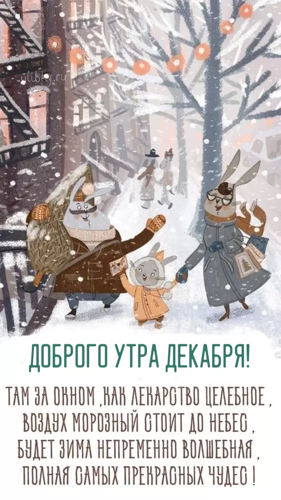 Картинки "Доброе утро декабря". Картинки Доброе утро декабря с пожеланиями
