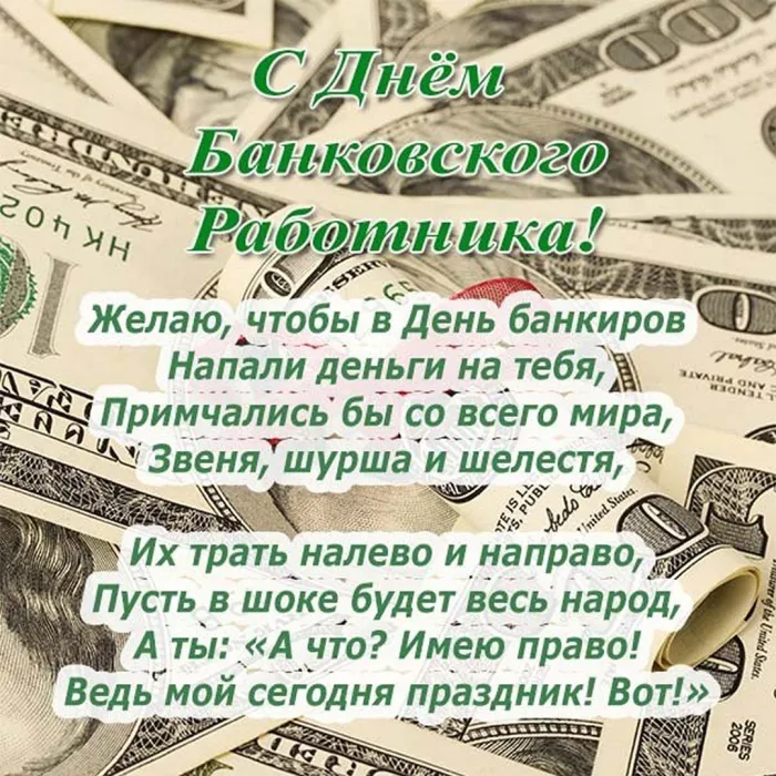 Картинки и открытки с Днем банковского работника. Картинки с поздравлениями и надписями на День банковского работника