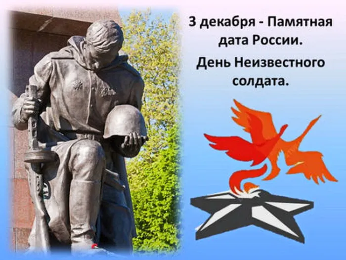 Картинки и открытки с Днем Неизвестного Солдата. Красивые картинки с Днём Неизвестного Солдата