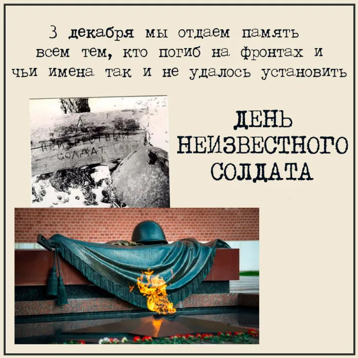 Картинки и открытки с Днем Неизвестного Солдата. Красивые картинки с Днём Неизвестного Солдата