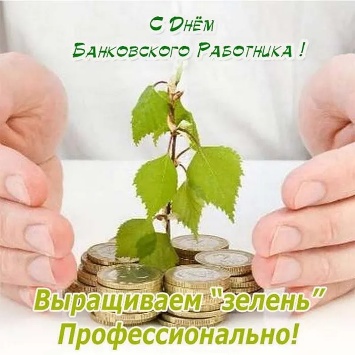Картинки и открытки с Днем банковского работника. Красивые открытки с Днем банковского работника