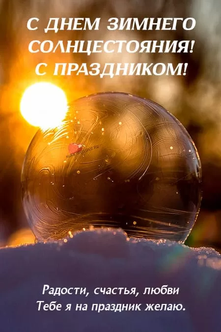 Картинки "День зимнего солнцестояния" . Красивые картинки с Зимним солнцестоянием 