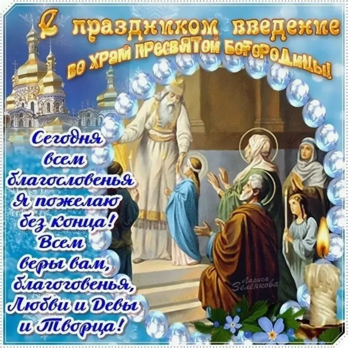 Картинки и открытки с Введением во храм Пресвятой Богородицы. Введение во храм Пресвятой Богородицы - картинки с надписями