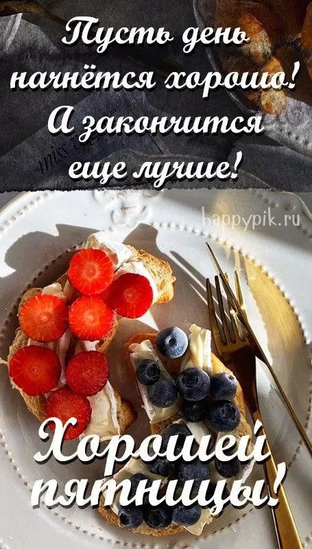 Картинки "Доброе утро пятницы" красивые и прикольные. Картинки "С пятницей" 