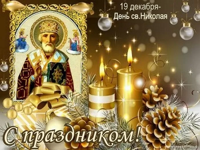Картинки с Днем святого Николая Чудотворца. Красивые картинки с Днем Николая Чудотворца бесплатно