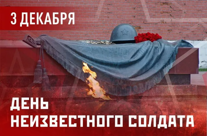 Картинки и открытки с Днем Неизвестного Солдата. Красивые картинки с Днём Неизвестного Солдата