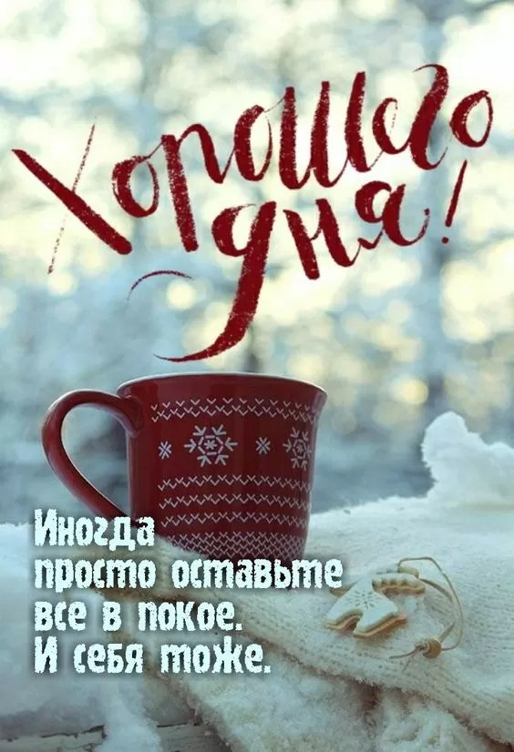 Зимние картинки Доброго утра и хорошего дня. Красивые Зимние картинки Хорошего дня 