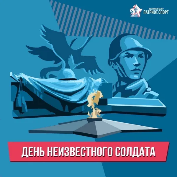 Картинки и открытки с Днем Неизвестного Солдата. Красивые картинки с Днём Неизвестного Солдата