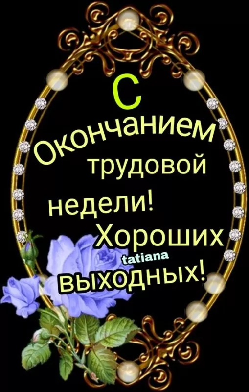 Картинки "Доброе утро пятницы" красивые и прикольные. Картинки "С пятницей" 