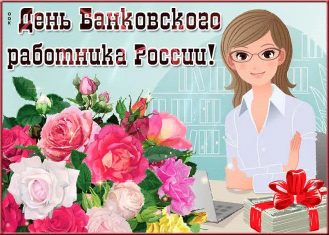 Картинки и открытки с Днем банковского работника. Красивые открытки с Днем банковского работника