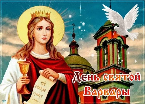 Красивые картинки с Днем святой Варвары. Открытки на День святой Варвары
