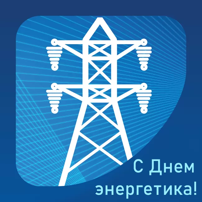 Картинки и гифки с Днем энергетика
