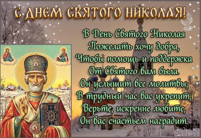 Картинки с Днем святого Николая Чудотворца. Картинки "С Днем Николая Чудотворца" красивые и новые