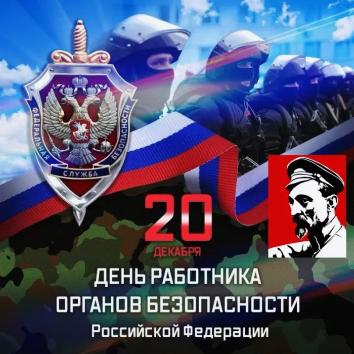 Картинки с Днем ФСБ. Картинки на День ФСБ