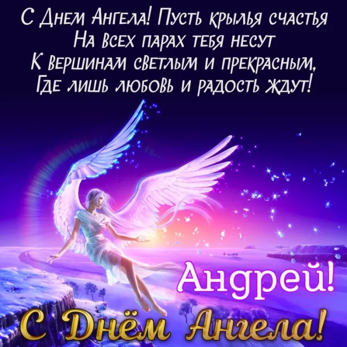 Картинки с Днем ангела Андрея (50 открыток). Картинки с поздравлениями на День Ангела Андрея 