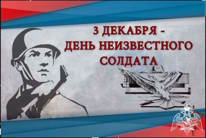 Картинки и открытки с Днем Неизвестного Солдата. Красивые картинки с Днём Неизвестного Солдата