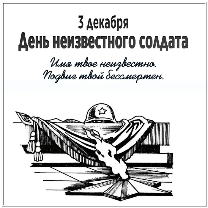 Картинки и открытки с Днем Неизвестного Солдата. Красивые картинки с Днём Неизвестного Солдата