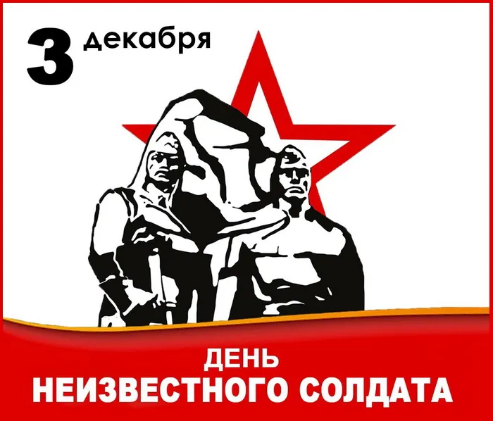 Картинки и открытки с Днем Неизвестного Солдата. Красивые картинки с Днём Неизвестного Солдата